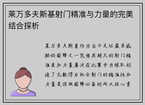 莱万多夫斯基射门精准与力量的完美结合探析