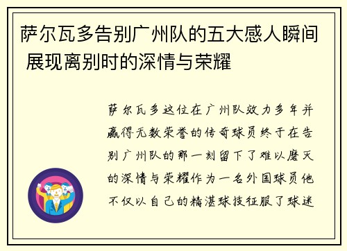 萨尔瓦多告别广州队的五大感人瞬间 展现离别时的深情与荣耀