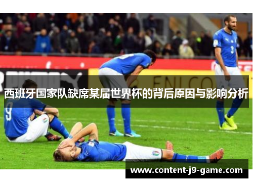 西班牙国家队缺席某届世界杯的背后原因与影响分析