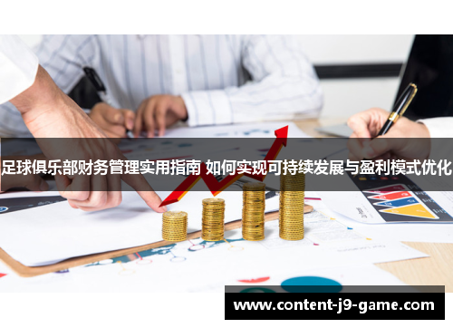 足球俱乐部财务管理实用指南 如何实现可持续发展与盈利模式优化