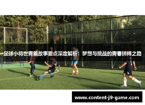 足球小将世青篇故事要点深度解析：梦想与挑战的青春拼搏之路
