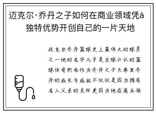 迈克尔·乔丹之子如何在商业领域凭借独特优势开创自己的一片天地
