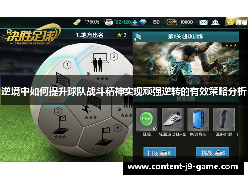 逆境中如何提升球队战斗精神实现顽强逆转的有效策略分析 逆境中如何提升球队战斗精神实现顽强逆转的有效策略分析