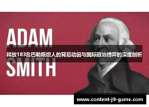 释放183名巴勒斯坦人的背后动因与国际政治博弈的深度剖析