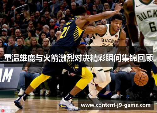 重温雄鹿与火箭激烈对决精彩瞬间集锦回顾