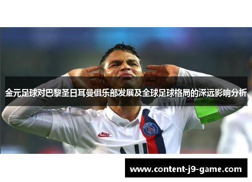 金元足球对巴黎圣日耳曼俱乐部发展及全球足球格局的深远影响分析