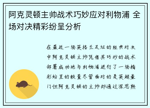 阿克灵顿主帅战术巧妙应对利物浦 全场对决精彩纷呈分析
