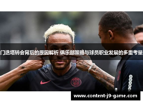 门迭塔转会背后的原因解析 俱乐部策略与球员职业发展的多重考量