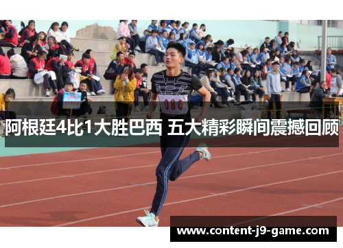 阿根廷4比1大胜巴西 五大精彩瞬间震撼回顾