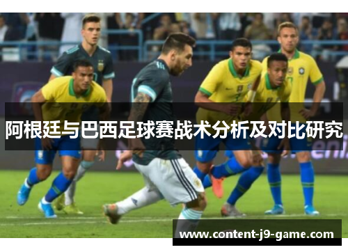 阿根廷与巴西足球赛战术分析及对比研究