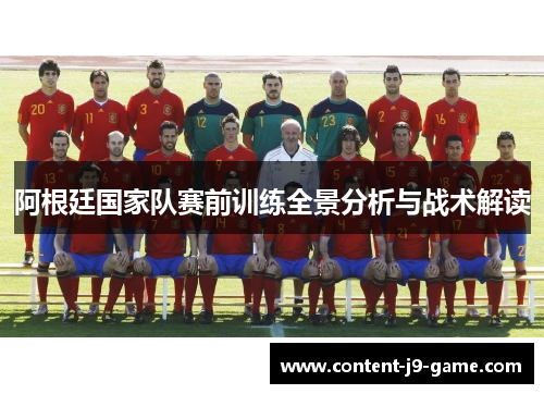 阿根廷国家队赛前训练全景分析与战术解读