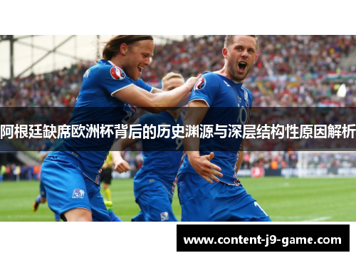 阿根廷缺席欧洲杯背后的历史渊源与深层结构性原因解析