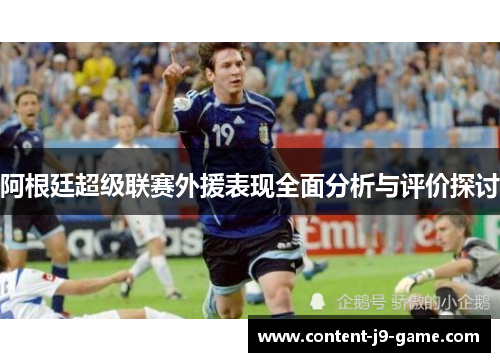 阿根廷超级联赛外援表现全面分析与评价探讨