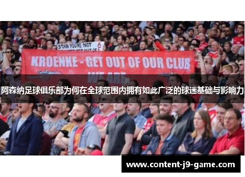 阿森纳足球俱乐部为何在全球范围内拥有如此广泛的球迷基础与影响力