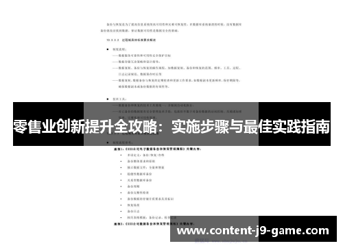 零售业创新提升全攻略:实施步骤与最佳实践指南 零售业创新提升全攻略:实施步骤与最佳实践指南