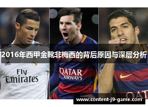 2016年西甲金靴非梅西的背后原因与深层分析 2016年西甲金靴非梅西的背后原因与深层分析