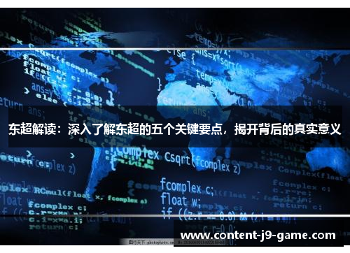 东超解读:深入了解东超的五个关键要点,揭开背后的真实意义 东超解读:深入了解东超的五个关键要点,揭开背后的真实意义