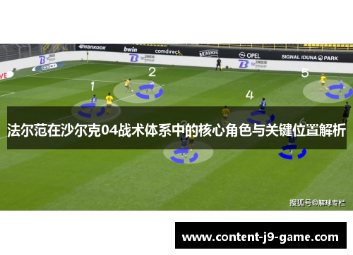 法尔范在沙尔克04战术体系中的核心角色与关键位置解析 法尔范在沙尔克04战术体系中的核心角色与关键位置解析