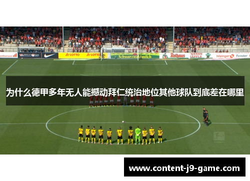 为什么德甲多年无人能撼动拜仁统治地位其他球队到底差在哪里