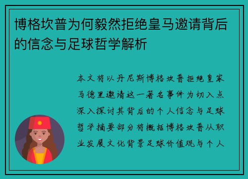 博格坎普为何毅然拒绝皇马邀请背后的信念与足球哲学解析