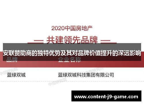 安联赞助商的独特优势及其对品牌价值提升的深远影响