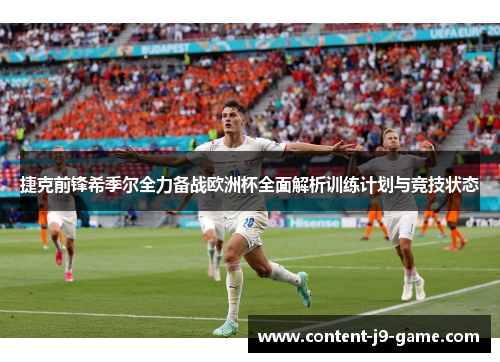 捷克前锋希季尔全力备战欧洲杯全面解析训练计划与竞技状态 捷克前锋希季尔全力备战欧洲杯全面解析训练计划与竞技状态