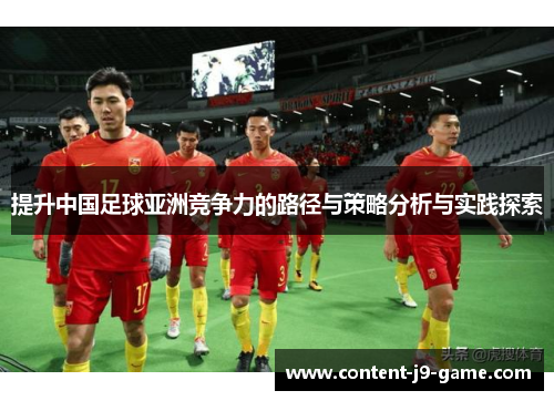 提升中国足球亚洲竞争力的路径与策略分析与实践探索