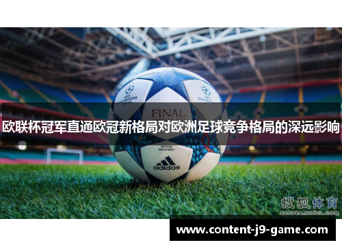 欧联杯冠军直通欧冠新格局对欧洲足球竞争格局的深远影响