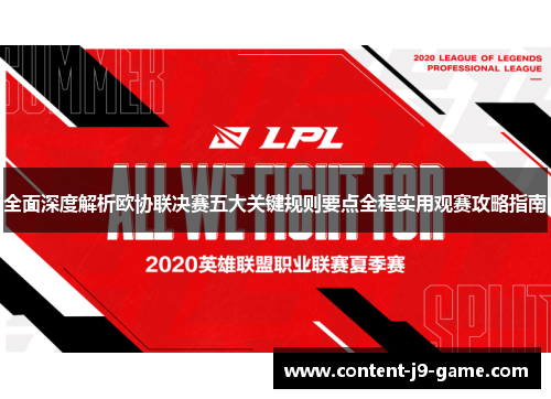 全面深度解析欧协联决赛五大关键规则要点全程实用观赛攻略指南 全面深度解析欧协联决赛五大关键规则要点全程实用观赛攻略指南