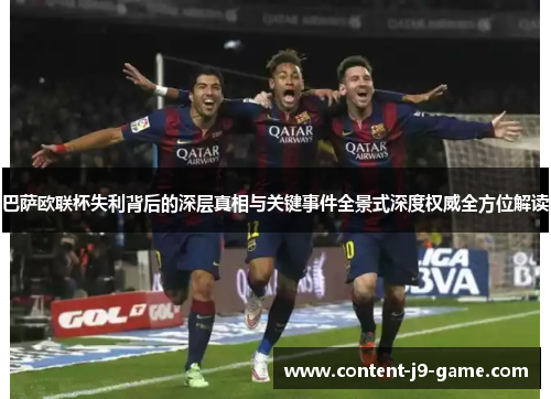 巴萨欧联杯失利背后的深层真相与关键事件全景式深度权威全方位解读 巴萨欧联杯失利背后的深层真相与关键事件全景式深度权威全方位解读
