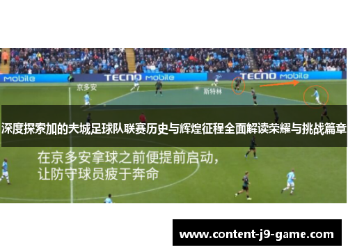 深度探索加的夫城足球队联赛历史与辉煌征程全面解读荣耀与挑战篇章 深度探索加的夫城足球队联赛历史与辉煌征程全面解读荣耀与挑战篇章
