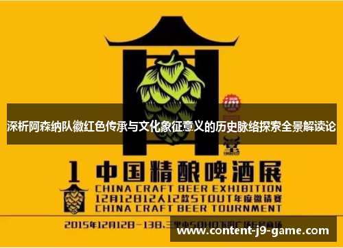 深析阿森纳队徽红色传承与文化象征意义的历史脉络探索全景解读论