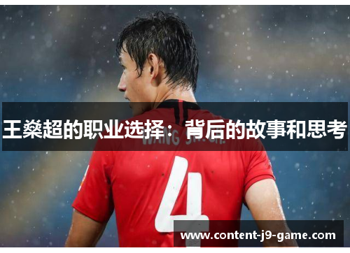 王燊超的职业选择:背后的故事和思考 王燊超的职业选择:背后的故事和思考