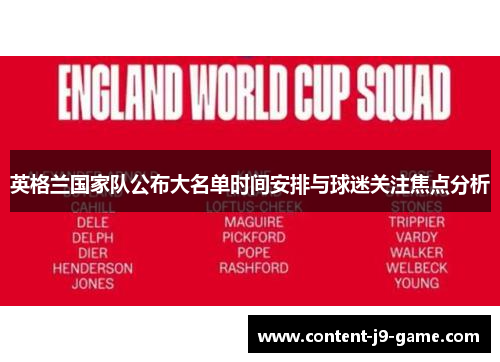 英格兰国家队公布大名单时间安排与球迷关注焦点分析