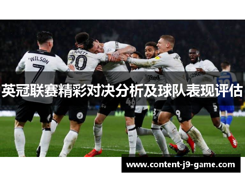英冠联赛精彩对决分析及球队表现评估