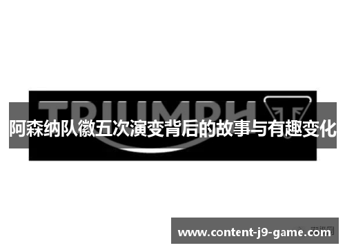 阿森纳队徽五次演变背后的故事与有趣变化