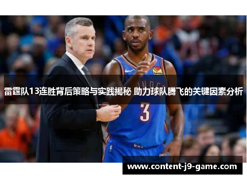 雷霆队13连胜背后策略与实践揭秘 助力球队腾飞的关键因素分析