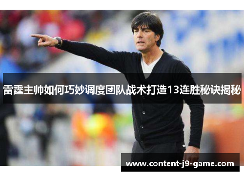 雷霆主帅如何巧妙调度团队战术打造13连胜秘诀揭秘