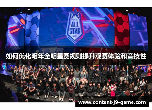 如何优化明年全明星赛规则提升观赛体验和竞技性