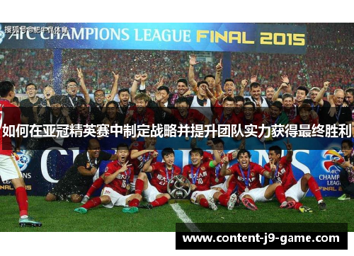 如何在亚冠精英赛中制定战略并提升团队实力获得最终胜利