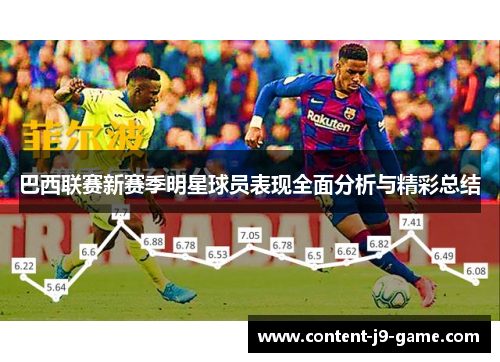 巴西联赛新赛季明星球员表现全面分析与精彩总结