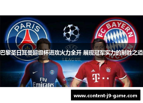 巴黎圣日耳曼超级杯进攻火力全开 展现冠军实力的制胜之道