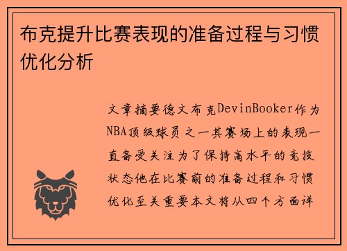 布克提升比赛表现的准备过程与习惯优化分析