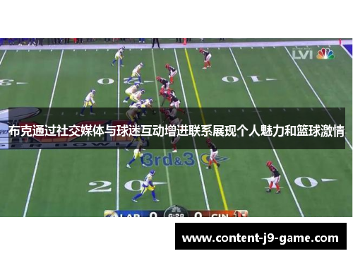 布克通过社交媒体与球迷互动增进联系展现个人魅力和篮球激情