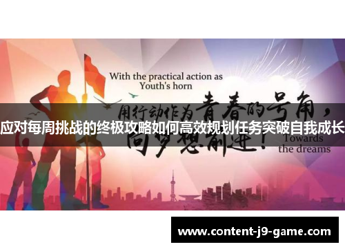 应对每周挑战的终极攻略如何高效规划任务突破自我成长