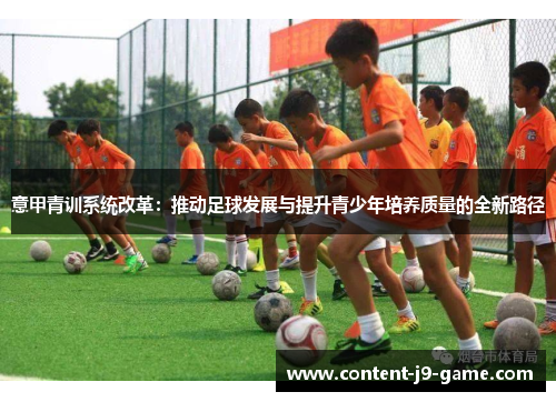 意甲青训系统改革：推动足球发展与提升青少年培养质量的全新路径