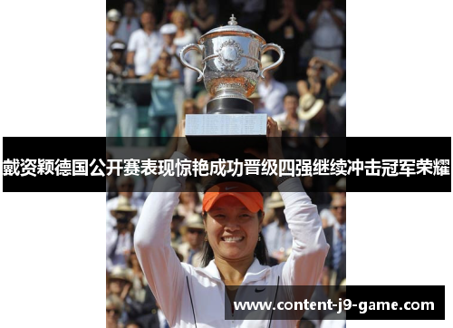 戴资颖德国公开赛表现惊艳成功晋级四强继续冲击冠军荣耀 戴资颖德国公开赛表现惊艳成功晋级四强继续冲击冠军荣耀
