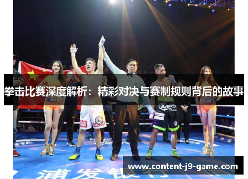 拳击比赛深度解析：精彩对决与赛制规则背后的故事