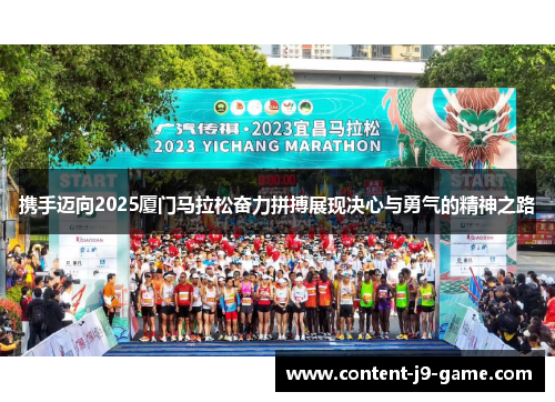 携手迈向2025厦门马拉松奋力拼搏展现决心与勇气的精神之路 携手迈向2025厦门马拉松奋力拼搏展现决心与勇气的精神之路