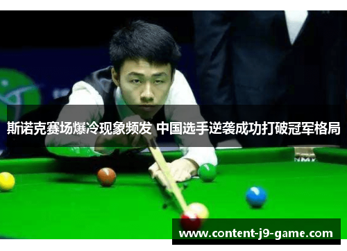 斯诺克赛场爆冷现象频发 中国选手逆袭成功打破冠军格局